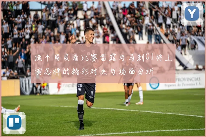 换个角度看比赛雷霆与马刺G1将上演怎样的精彩对决与场面分析