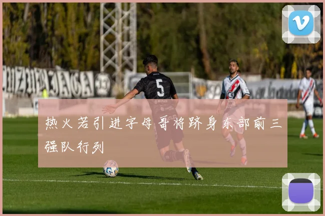 热火若引进字母哥将跻身东部前三强队行列