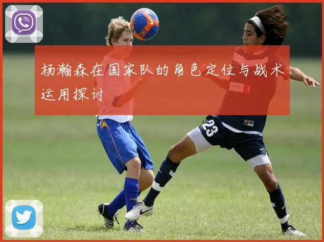 杨瀚森在国家队的角色定位与战术运用探讨